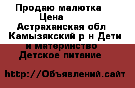 Продаю малютка 2 › Цена ­ 100 - Астраханская обл., Камызякский р-н Дети и материнство » Детское питание   